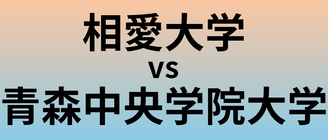 相愛大学と青森中央学院大学 のどちらが良い大学?