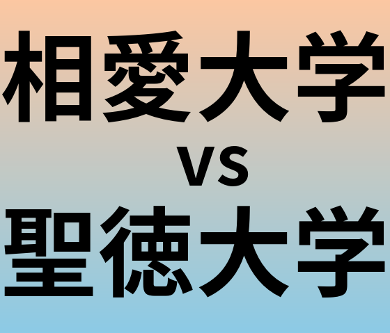 相愛大学と聖徳大学 のどちらが良い大学?