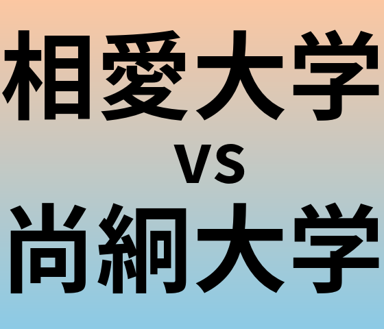 相愛大学と尚絅大学 のどちらが良い大学?