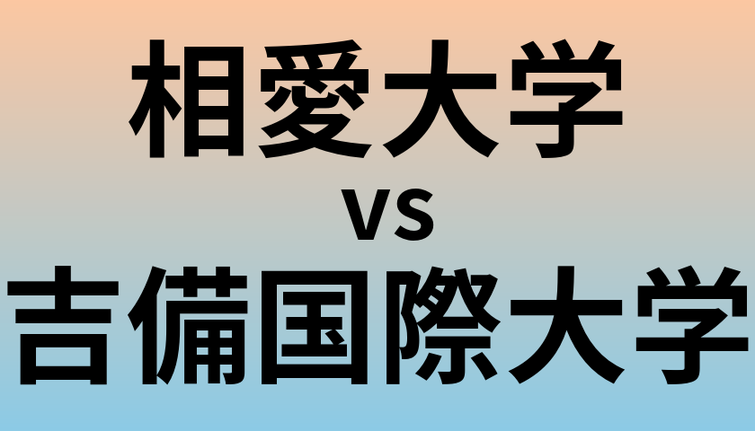 相愛大学と吉備国際大学 のどちらが良い大学?