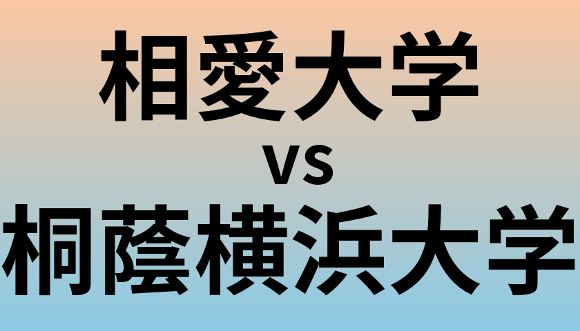 相愛大学と桐蔭横浜大学 のどちらが良い大学?