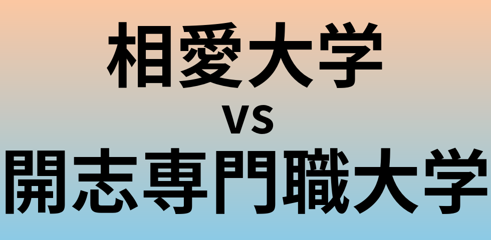相愛大学と開志専門職大学 のどちらが良い大学?