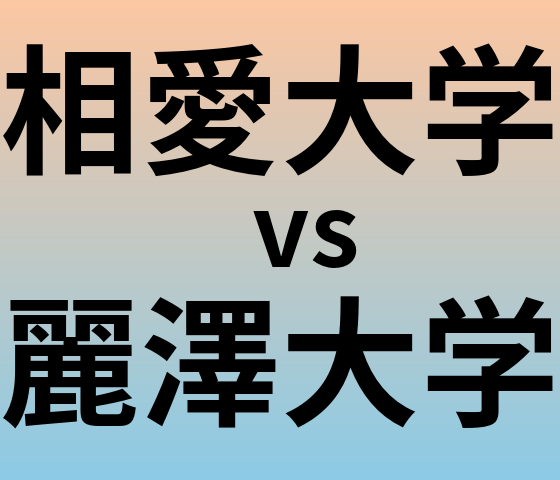相愛大学と麗澤大学 のどちらが良い大学?