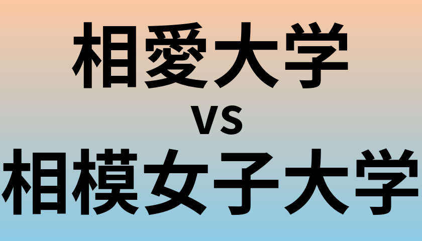 相愛大学と相模女子大学 のどちらが良い大学?