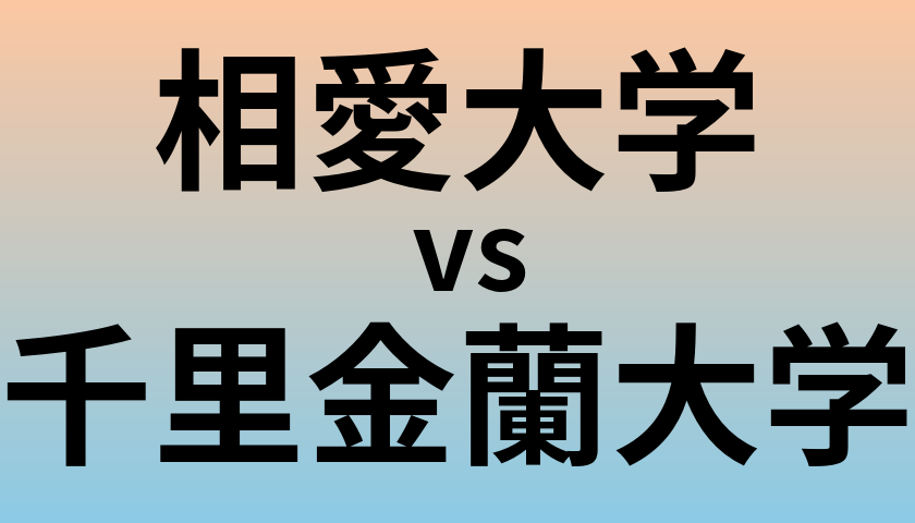 相愛大学と千里金蘭大学 のどちらが良い大学?