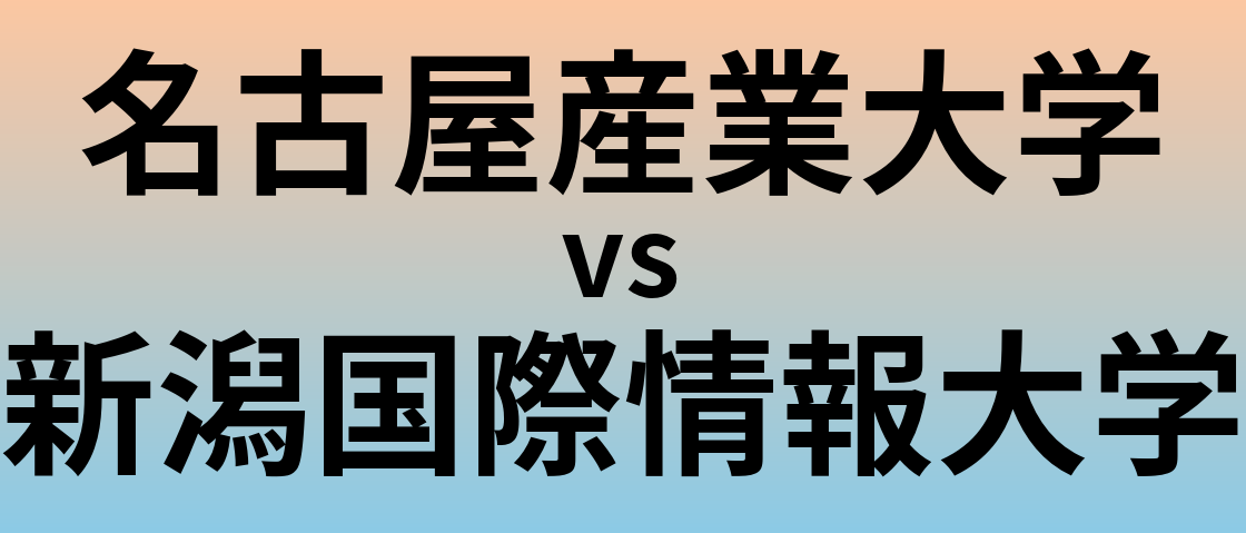 名古屋産業大学と新潟国際情報大学 のどちらが良い大学?