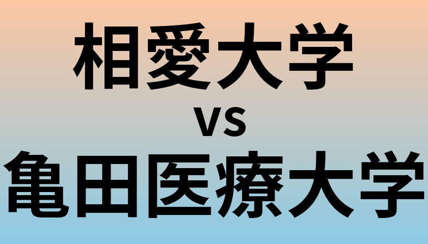 相愛大学と亀田医療大学 のどちらが良い大学?