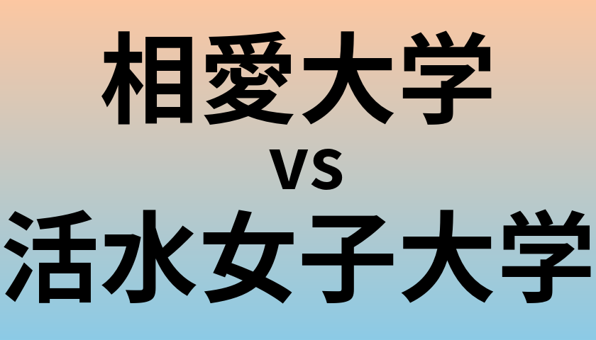相愛大学と活水女子大学 のどちらが良い大学?