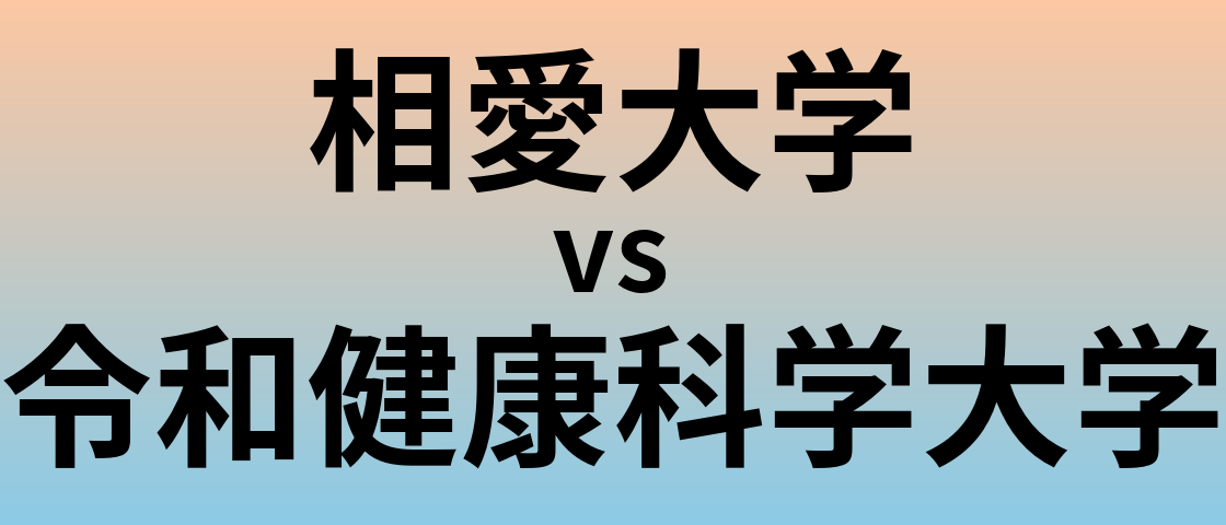 相愛大学と令和健康科学大学 のどちらが良い大学?