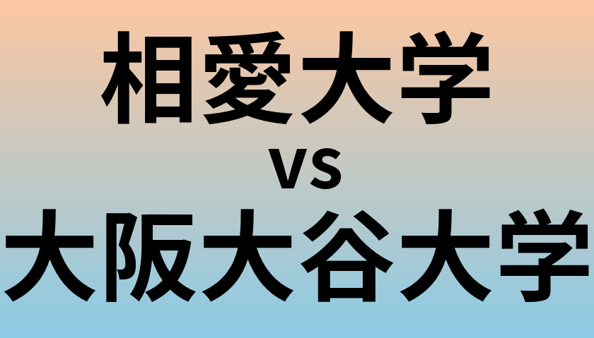 相愛大学と大阪大谷大学 のどちらが良い大学?