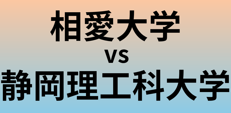 相愛大学と静岡理工科大学 のどちらが良い大学?
