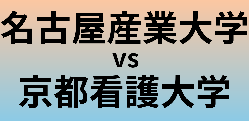 名古屋産業大学と京都看護大学 のどちらが良い大学?