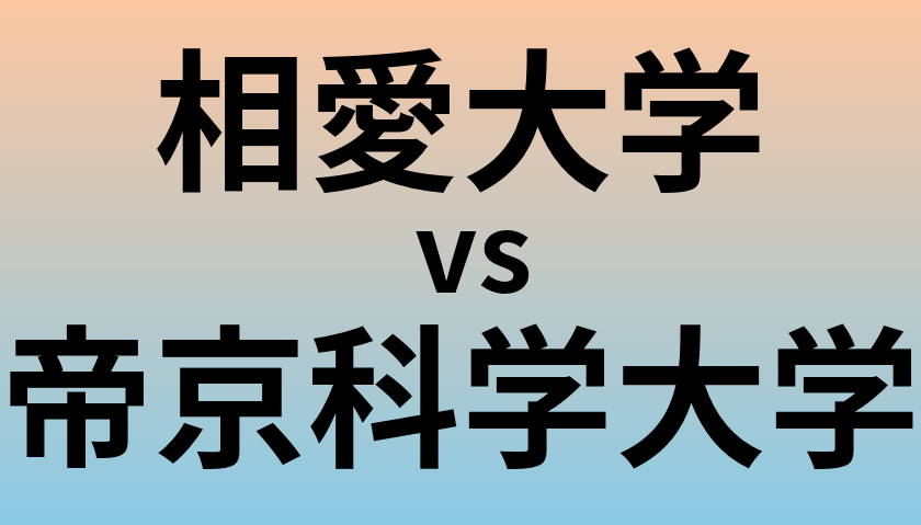 相愛大学と帝京科学大学 のどちらが良い大学?