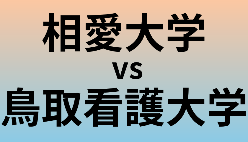相愛大学と鳥取看護大学 のどちらが良い大学?