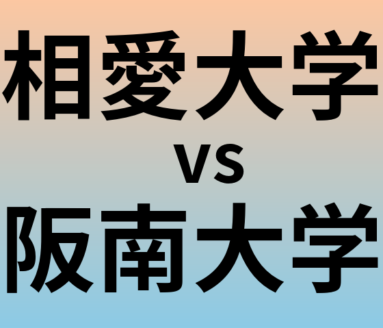 相愛大学と阪南大学 のどちらが良い大学?