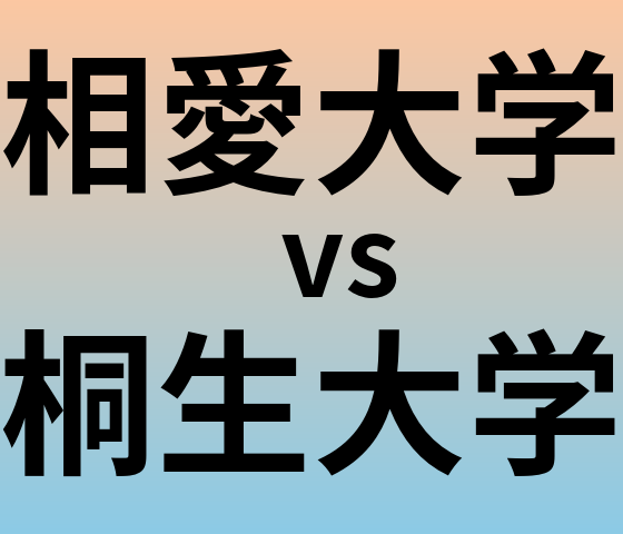 相愛大学と桐生大学 のどちらが良い大学?