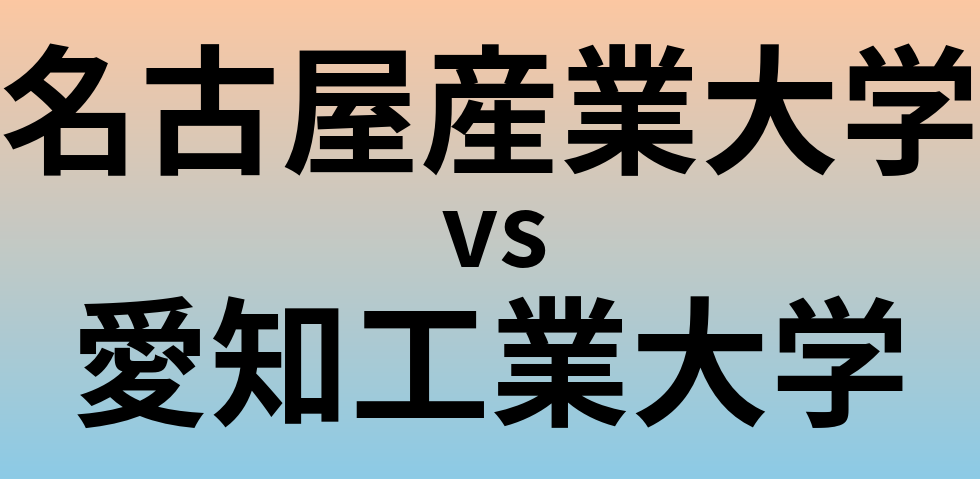 名古屋産業大学と愛知工業大学 のどちらが良い大学?