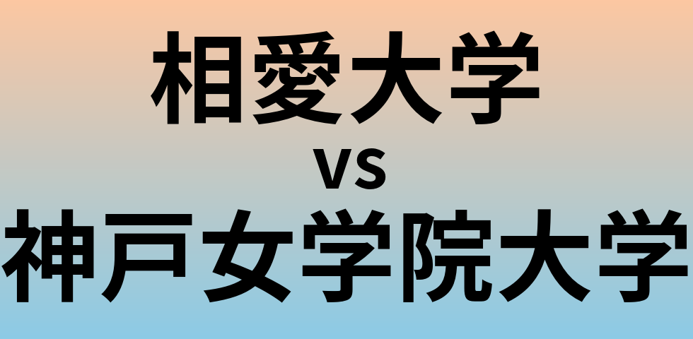 相愛大学と神戸女学院大学 のどちらが良い大学?