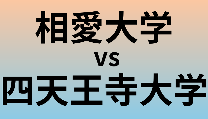 相愛大学と四天王寺大学 のどちらが良い大学?