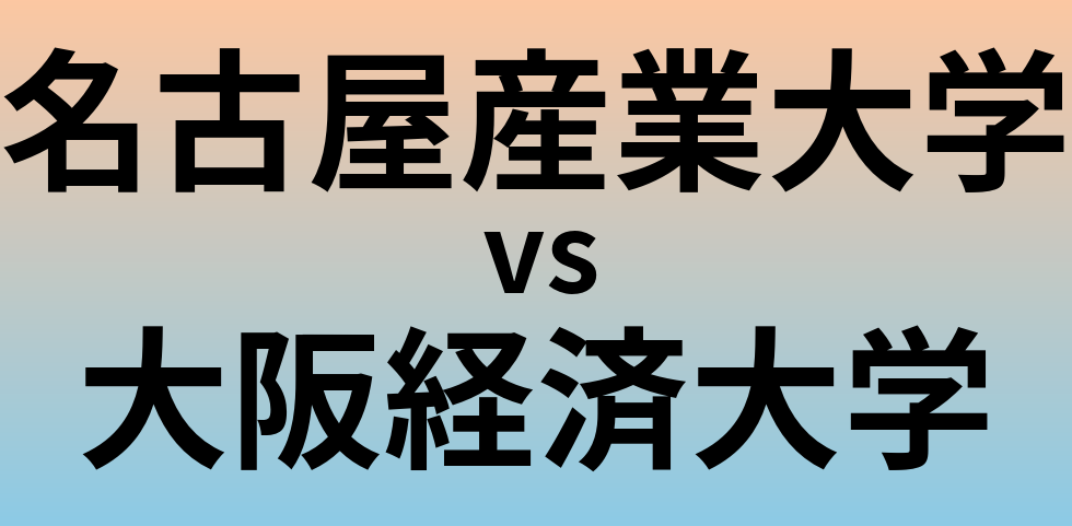 名古屋産業大学と大阪経済大学 のどちらが良い大学?