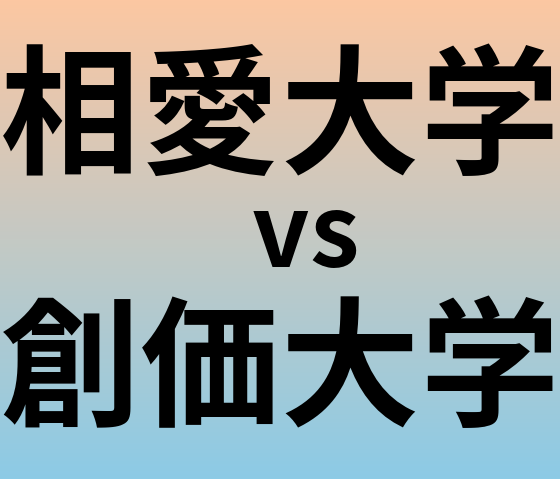 相愛大学と創価大学 のどちらが良い大学?