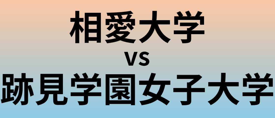 相愛大学と跡見学園女子大学 のどちらが良い大学?