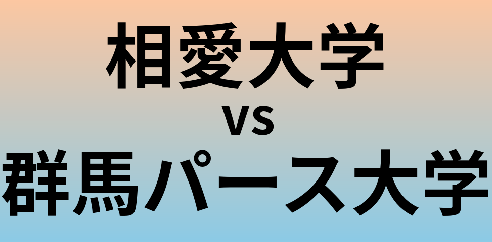 相愛大学と群馬パース大学 のどちらが良い大学?