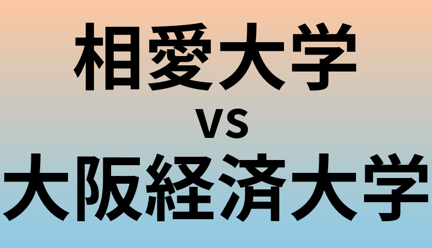 相愛大学と大阪経済大学 のどちらが良い大学?