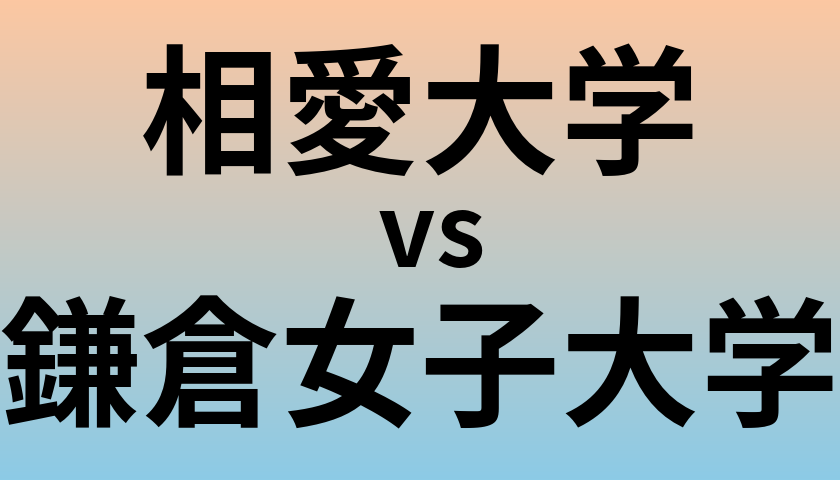 相愛大学と鎌倉女子大学 のどちらが良い大学?