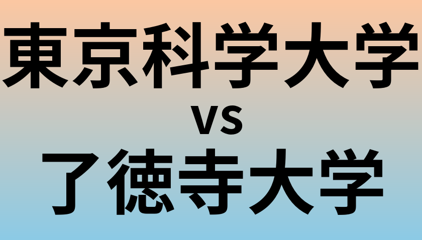 東京科学大学と了徳寺大学 のどちらが良い大学?