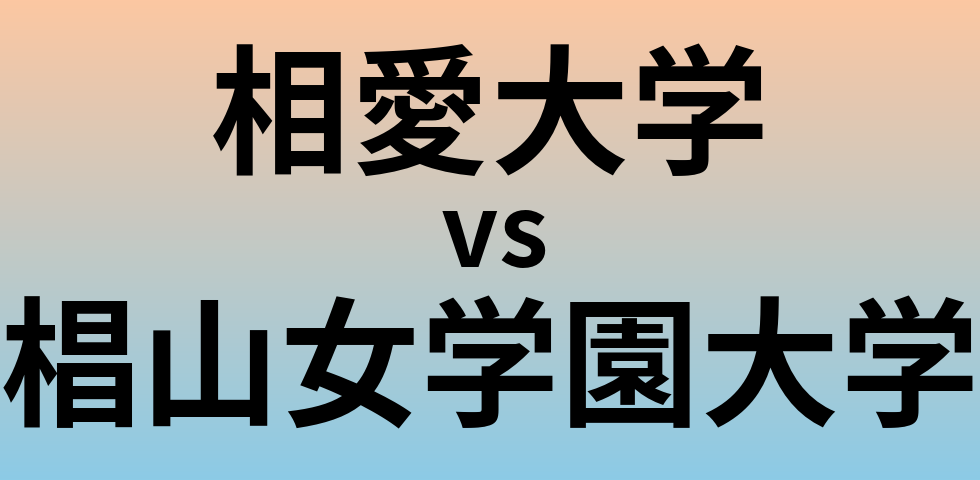 相愛大学と椙山女学園大学 のどちらが良い大学?