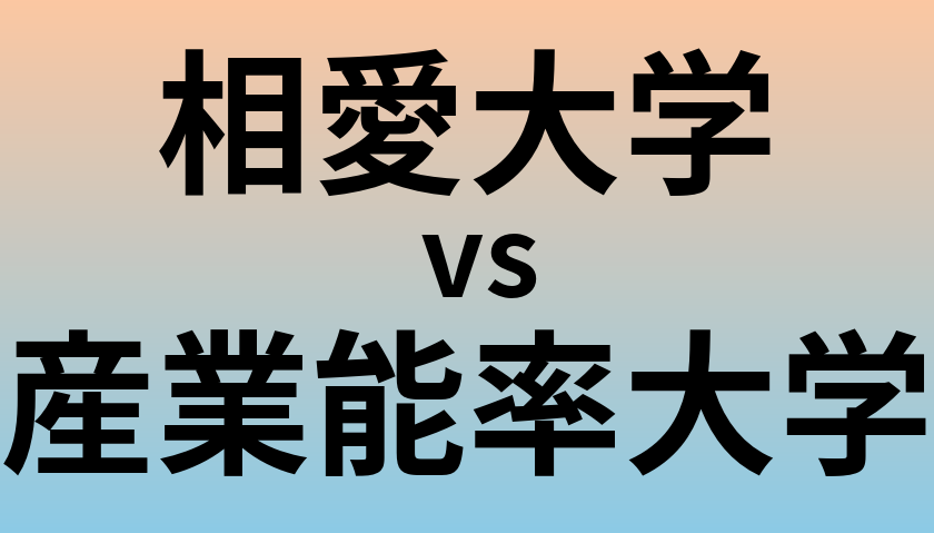 相愛大学と産業能率大学 のどちらが良い大学?