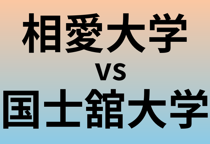 相愛大学と国士舘大学 のどちらが良い大学?