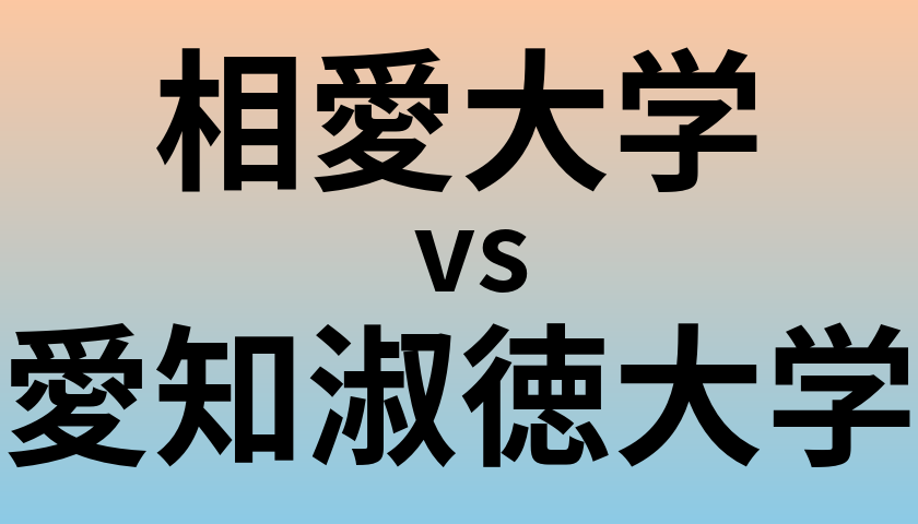 相愛大学と愛知淑徳大学 のどちらが良い大学?