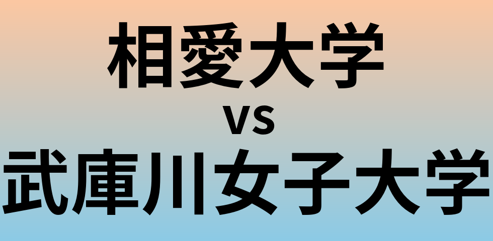 相愛大学と武庫川女子大学 のどちらが良い大学?