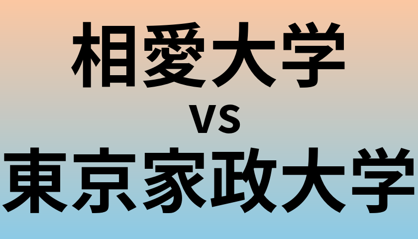 相愛大学と東京家政大学 のどちらが良い大学?