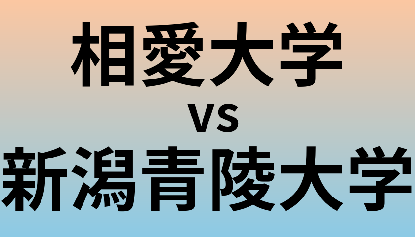 相愛大学と新潟青陵大学 のどちらが良い大学?