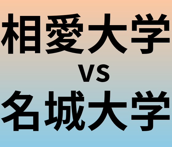 相愛大学と名城大学 のどちらが良い大学?