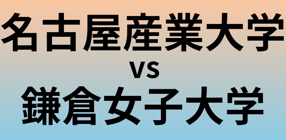 名古屋産業大学と鎌倉女子大学 のどちらが良い大学?