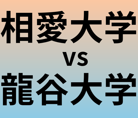 相愛大学と龍谷大学 のどちらが良い大学?