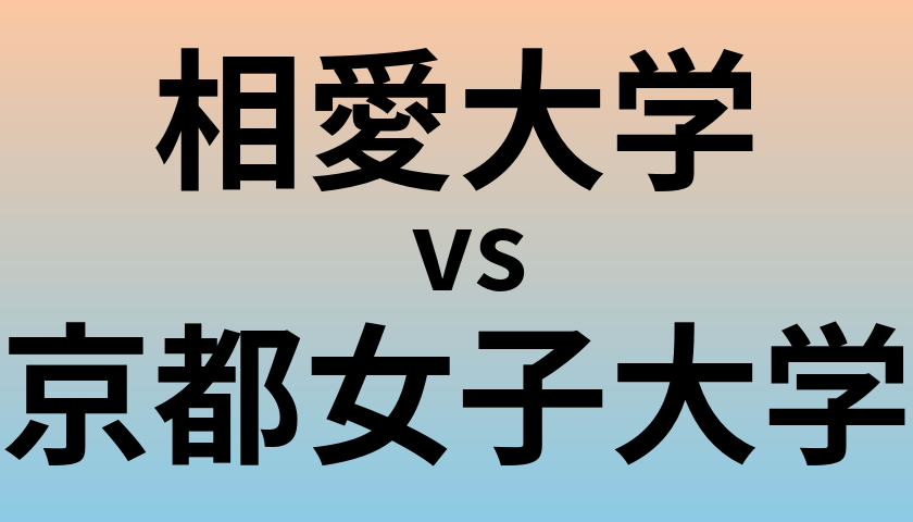 相愛大学と京都女子大学 のどちらが良い大学?