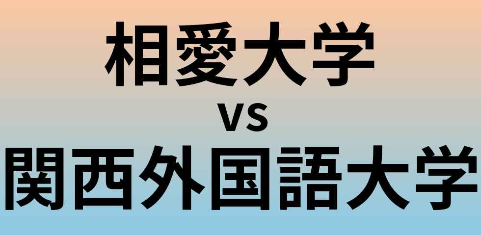 相愛大学と関西外国語大学 のどちらが良い大学?