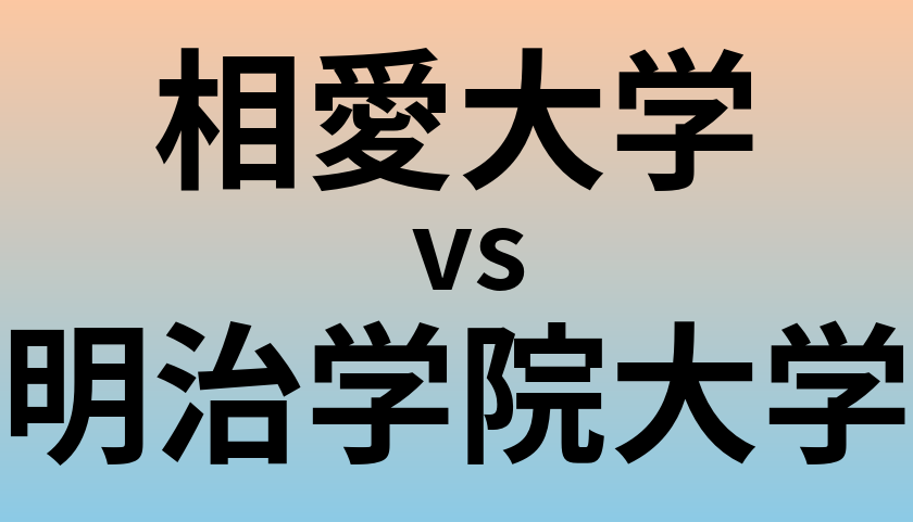 相愛大学と明治学院大学 のどちらが良い大学?