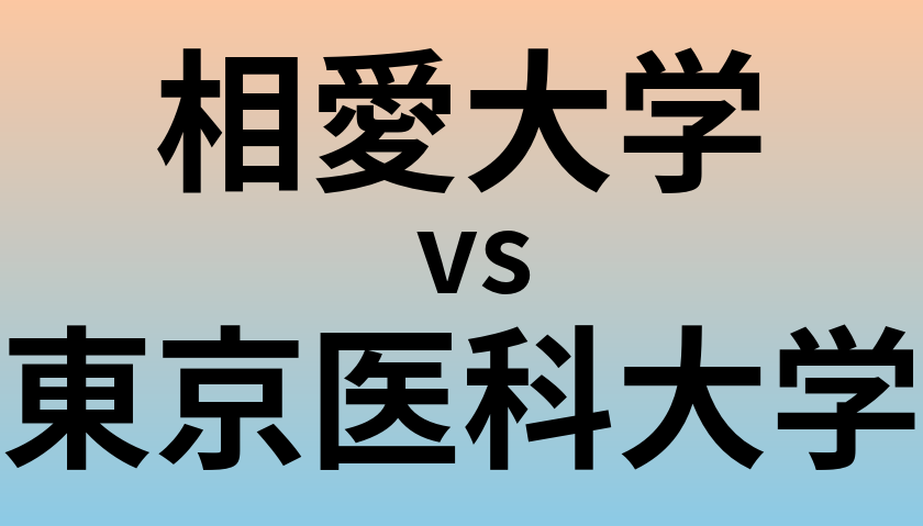 相愛大学と東京医科大学 のどちらが良い大学?