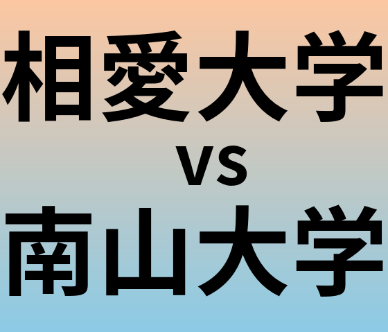 相愛大学と南山大学 のどちらが良い大学?