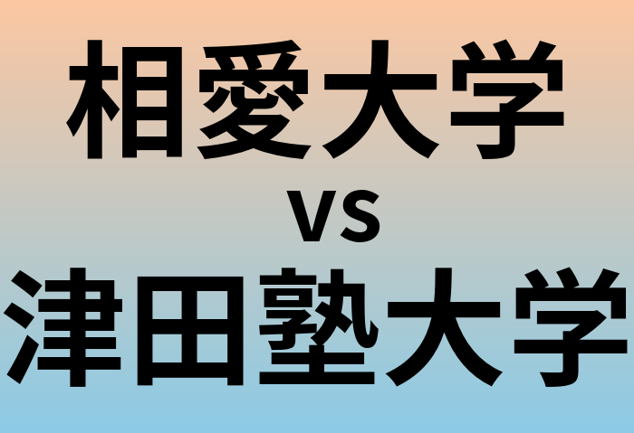 相愛大学と津田塾大学 のどちらが良い大学?