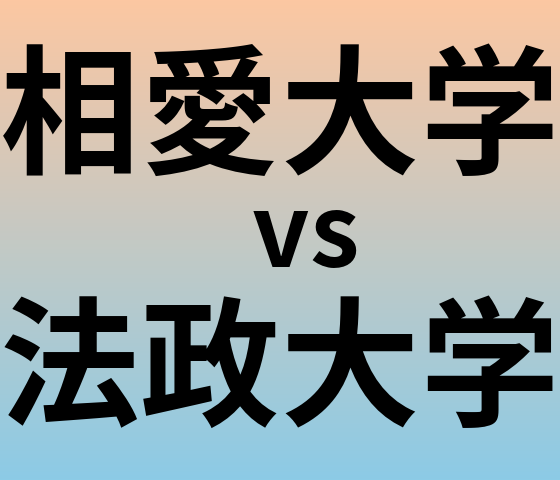 相愛大学と法政大学 のどちらが良い大学?