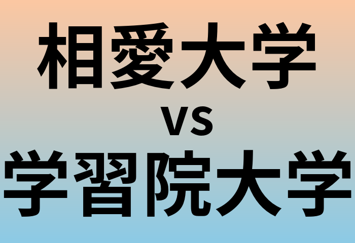 相愛大学と学習院大学 のどちらが良い大学?