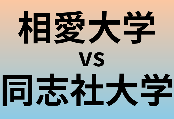 相愛大学と同志社大学 のどちらが良い大学?