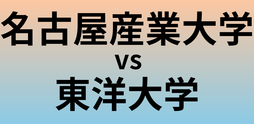 名古屋産業大学と東洋大学 のどちらが良い大学?